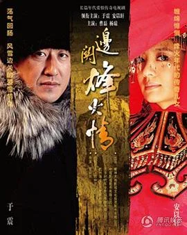 边关烽火情 海报