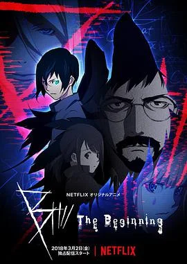 B：彼之初 海报