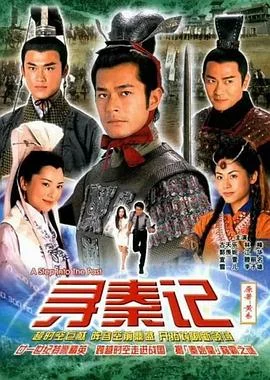 寻秦记粤语2001 海报