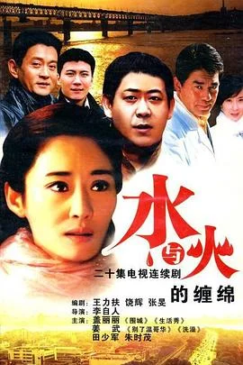 水与火的缠绵 海报