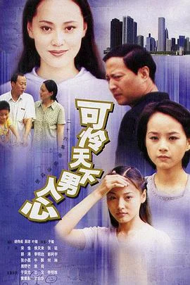 可怜天下男人心 海报