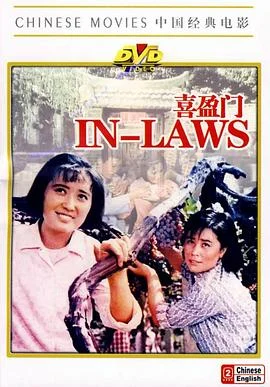 喜盈门 海报