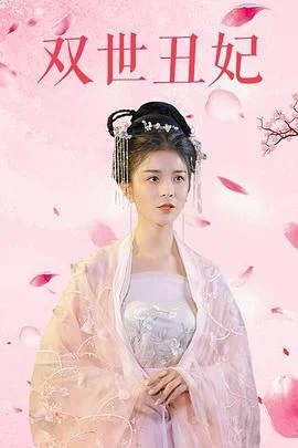 双世丑妃 海报