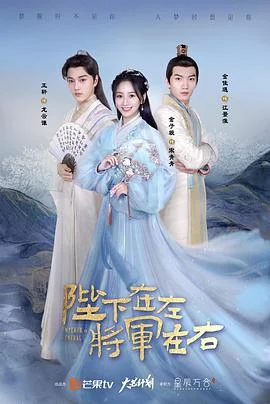 陛下在左，将军在右 海报