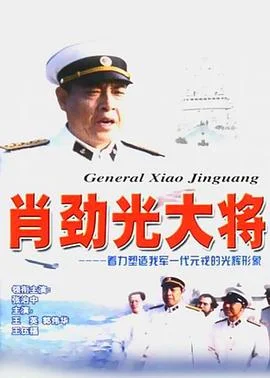 肖劲光大将 海报