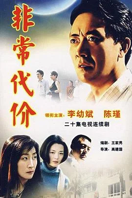 非常代价 海报