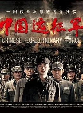 中国远征军 海报