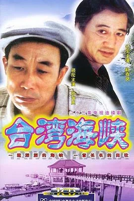 台湾海峡 海报