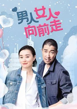 男人女人向前走 海报