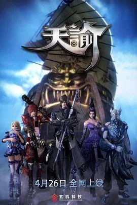 天谕第一季 海报