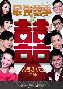 最强囍事 海报