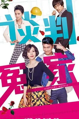 谈判冤家 海报
