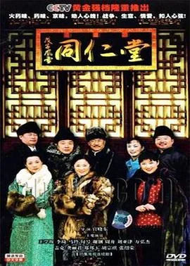 戊子风雪同仁堂 海报