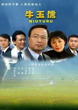 牛玉儒 海报