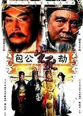 包公生死劫 海报