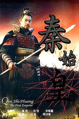 秦始皇 海报