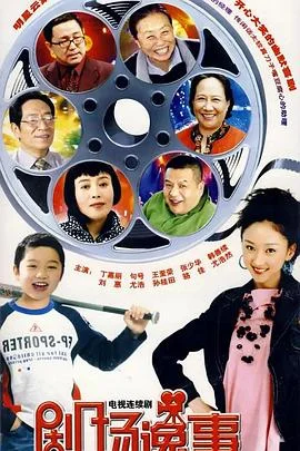 剧场逸事 海报