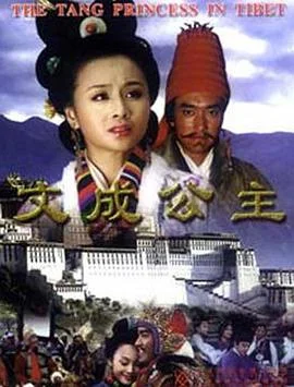 文成公主 海报