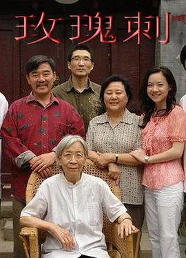 玫瑰刺 海报
