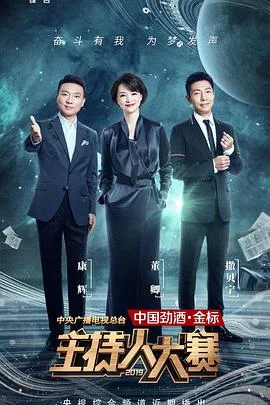 中央广播电视总台2019主持人大赛 海报