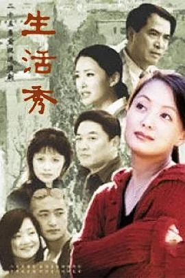 生活秀 海报