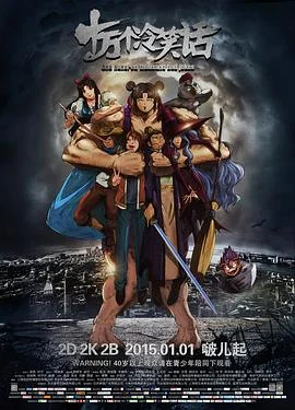 十万个冷笑话 海报