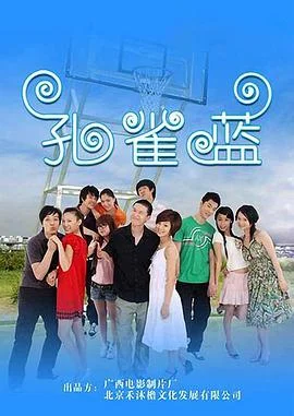 孔雀蓝 海报