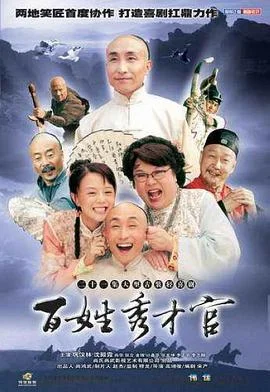百姓秀才官 海报