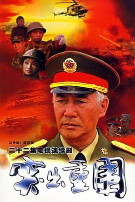 突出重围 海报