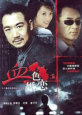 血色婚恋 海报