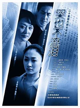 哭也不流泪 海报