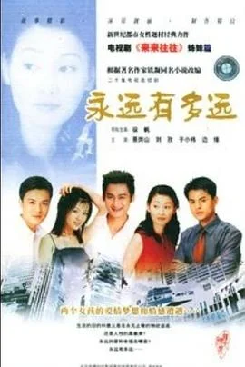 永远有多远 海报
