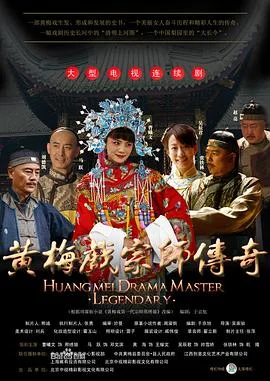 黄梅戏宗师传奇 海报