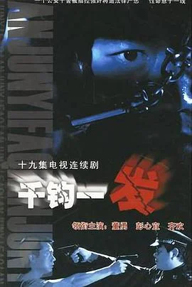 千钧一发2003 海报
