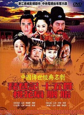 中国传世经典名剧 海报