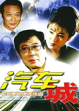 汽车城 海报