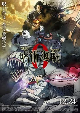 咒术回战 0 海报