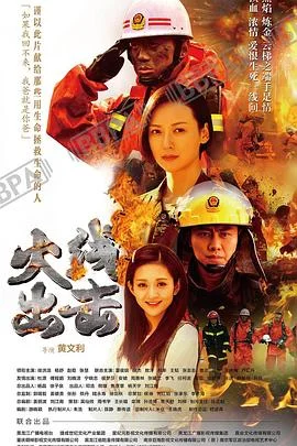 火线出击上 海报