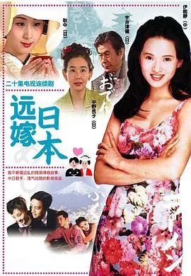 远嫁日本 海报