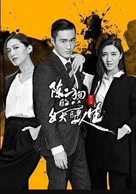 陈二狗的妖孽人生第二部 海报