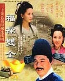 福禄双全 海报