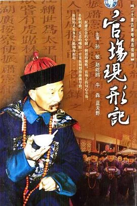 官场现形记 海报