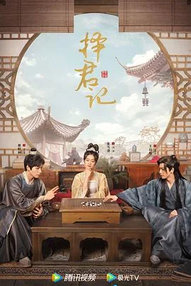 择君记 海报
