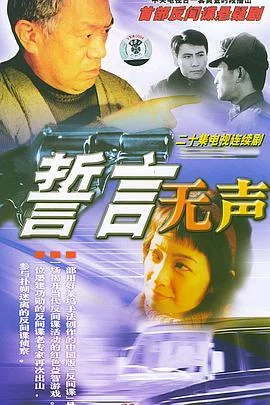 誓言无声 海报