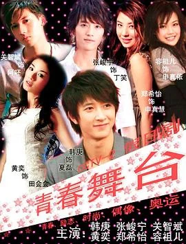 青春舞台 海报