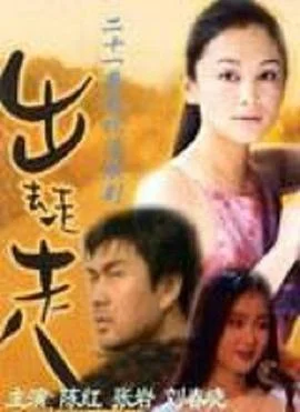 出去走走 海报