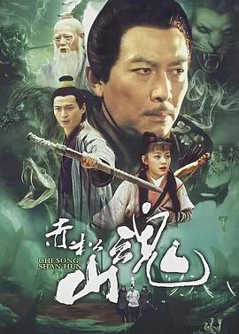 赤松山魂 海报