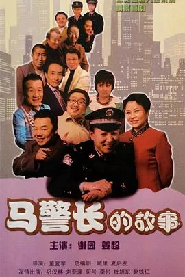 马警长的故事 海报