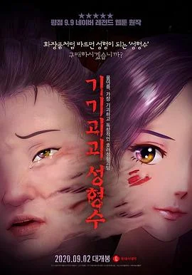 奇奇怪怪：整容液 海报