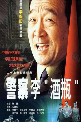 警察李“酒瓶” 海报